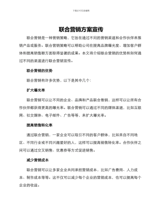 联合营销方案宣传