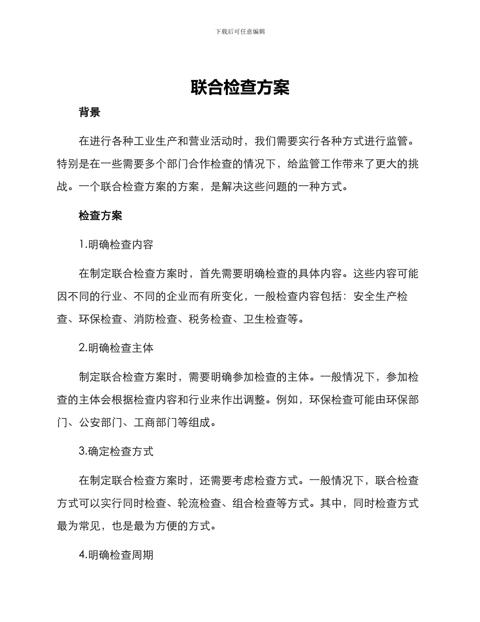 联合检查方案_第1页