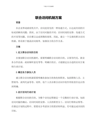 联合拜访机制方案