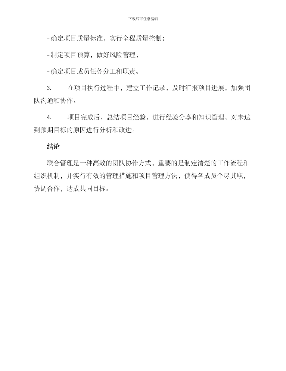 联合管理工作方案_第3页