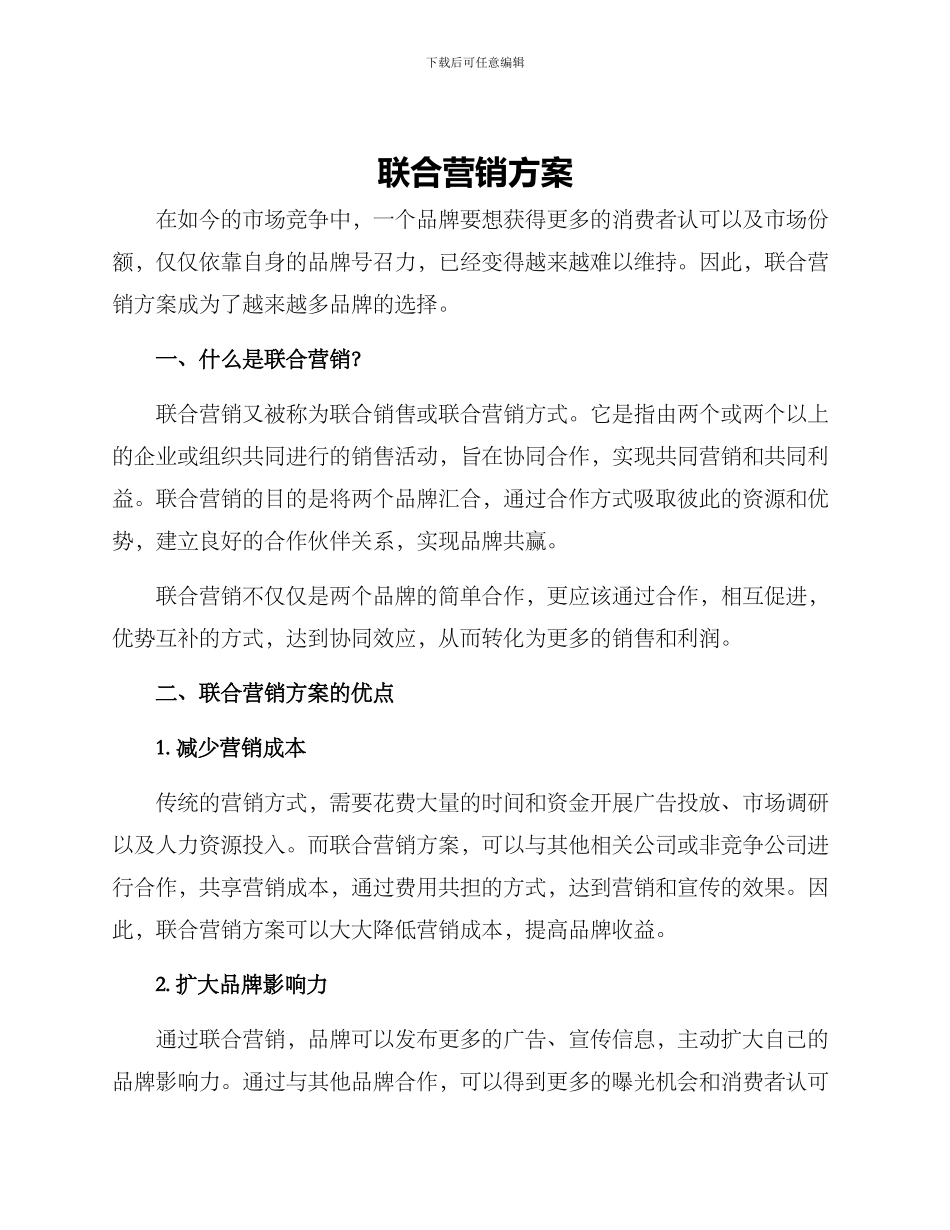联合营销方案_第1页