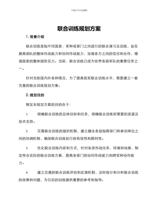 联合训练规划方案