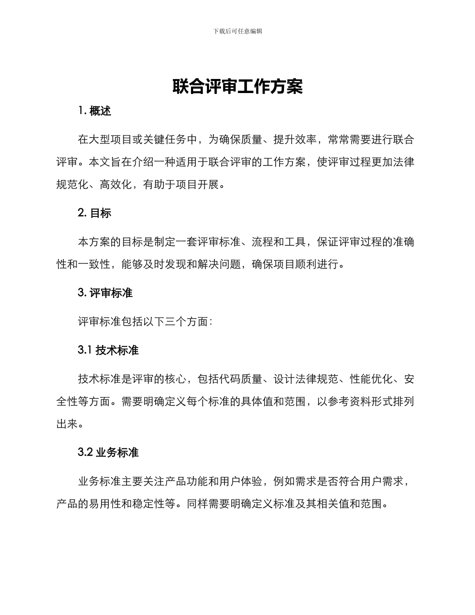 联合评审工作方案_第1页