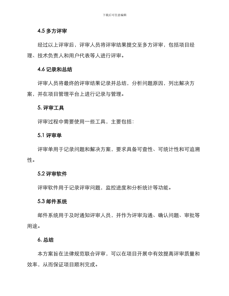 联合评审工作方案_第3页