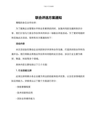 联合评选方案通知