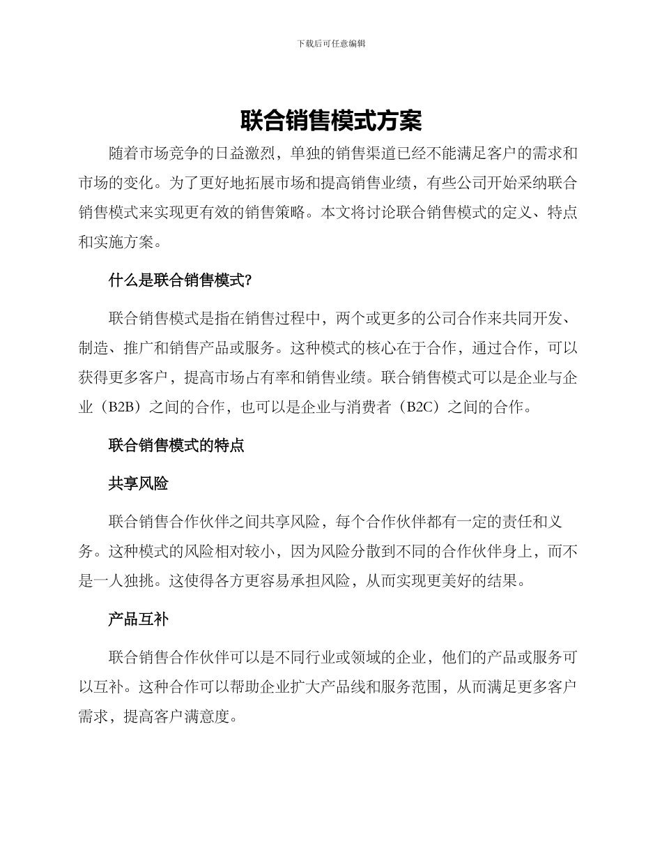 联合销售模式方案_第1页