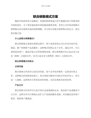 联合销售模式方案