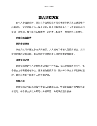 联合贷款方案