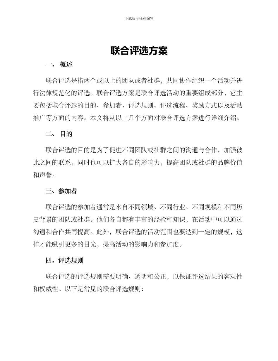 联合评选方案_第1页