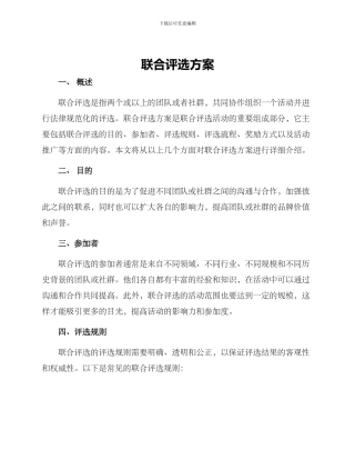 联合评选方案