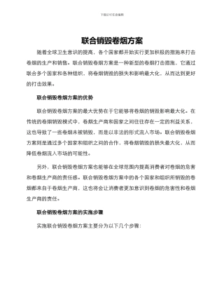 联合销毁卷烟方案