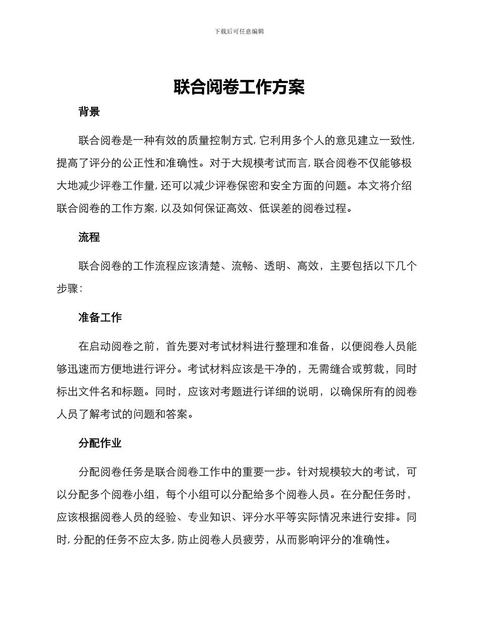 联合阅卷工作方案_第1页