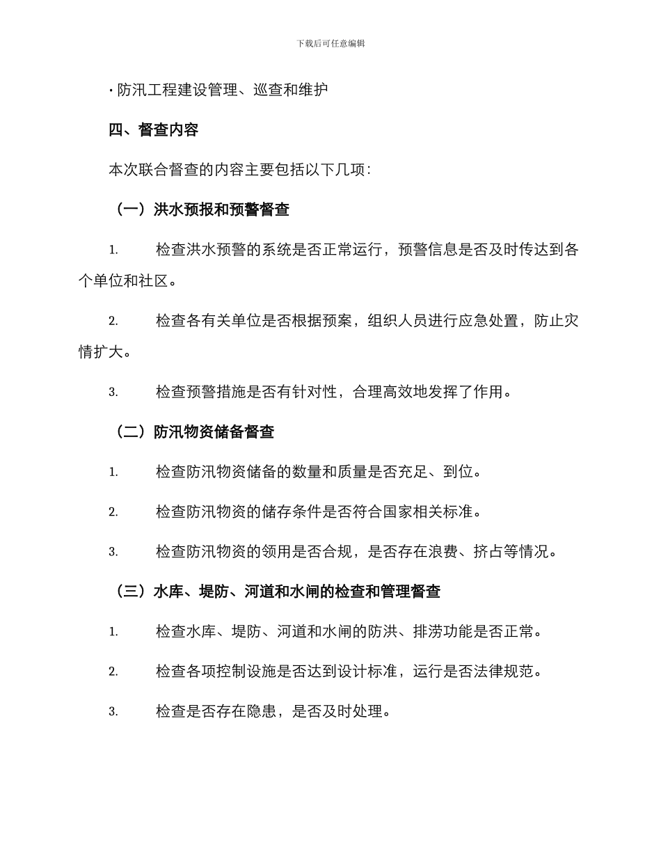 联合防汛督查方案_第2页