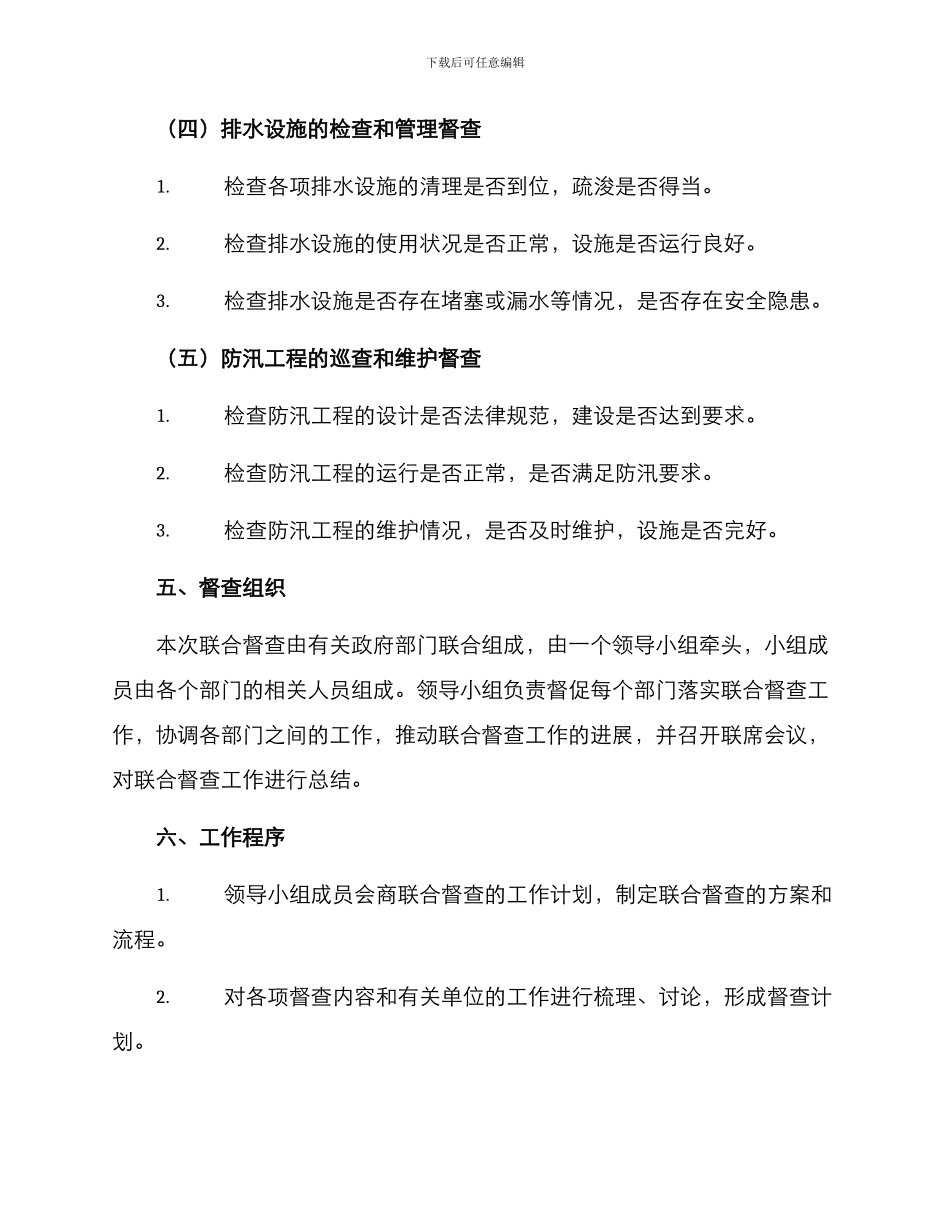 联合防汛督查方案_第3页