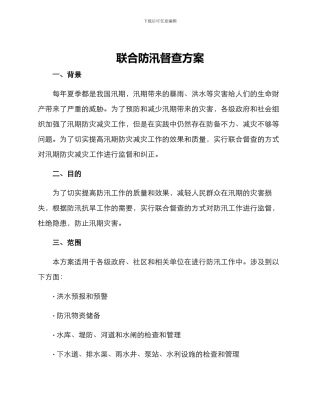 联合防汛督查方案