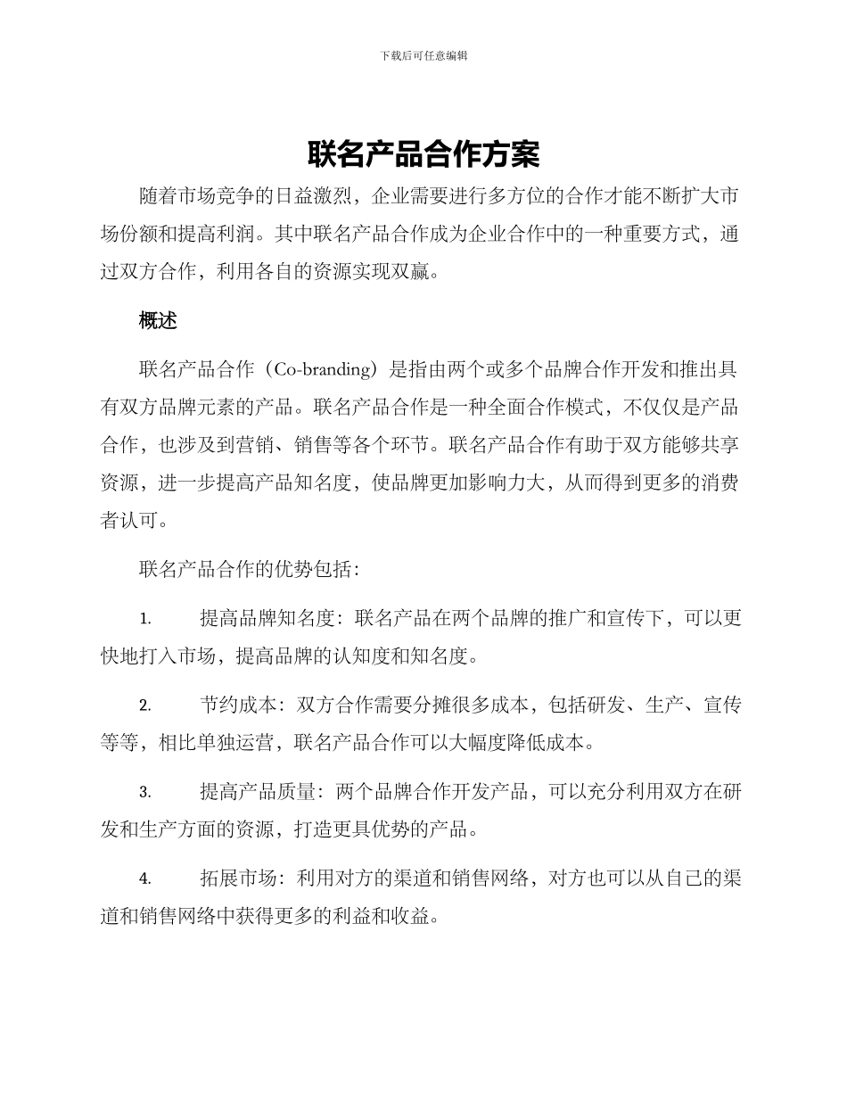 联名产品合作方案_第1页