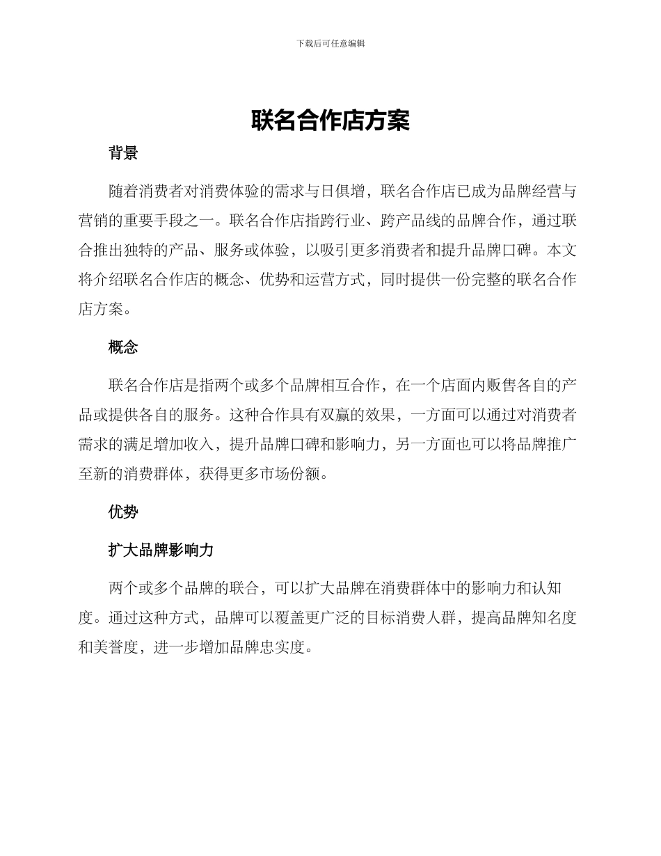 联名合作店方案_第1页