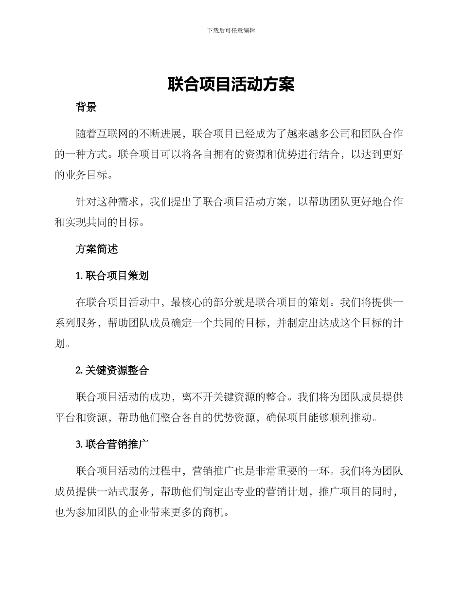 联合项目活动方案_第1页