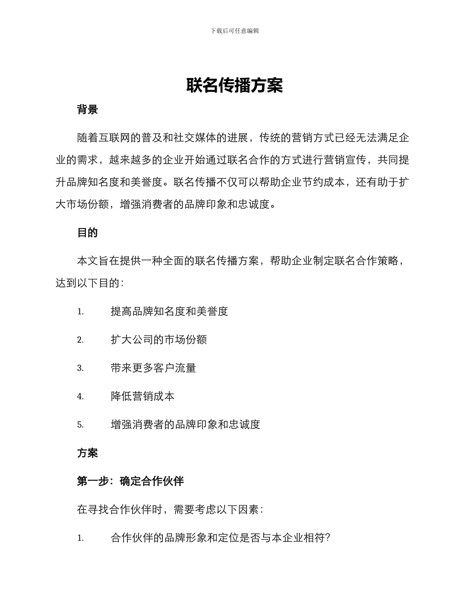 联名传播方案_第1页