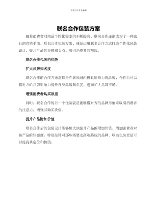 联名合作包装方案