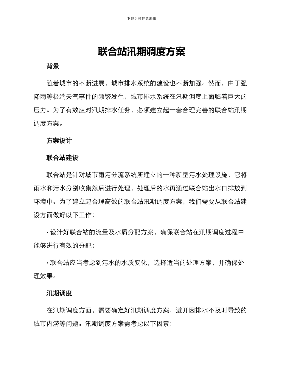 联合站汛期调度方案_第1页