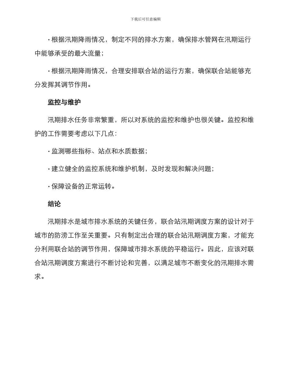 联合站汛期调度方案_第2页