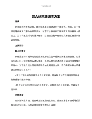 联合站汛期调度方案