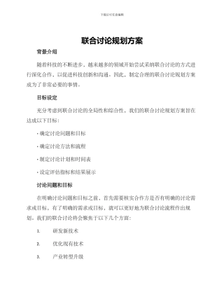 联合研究规划方案