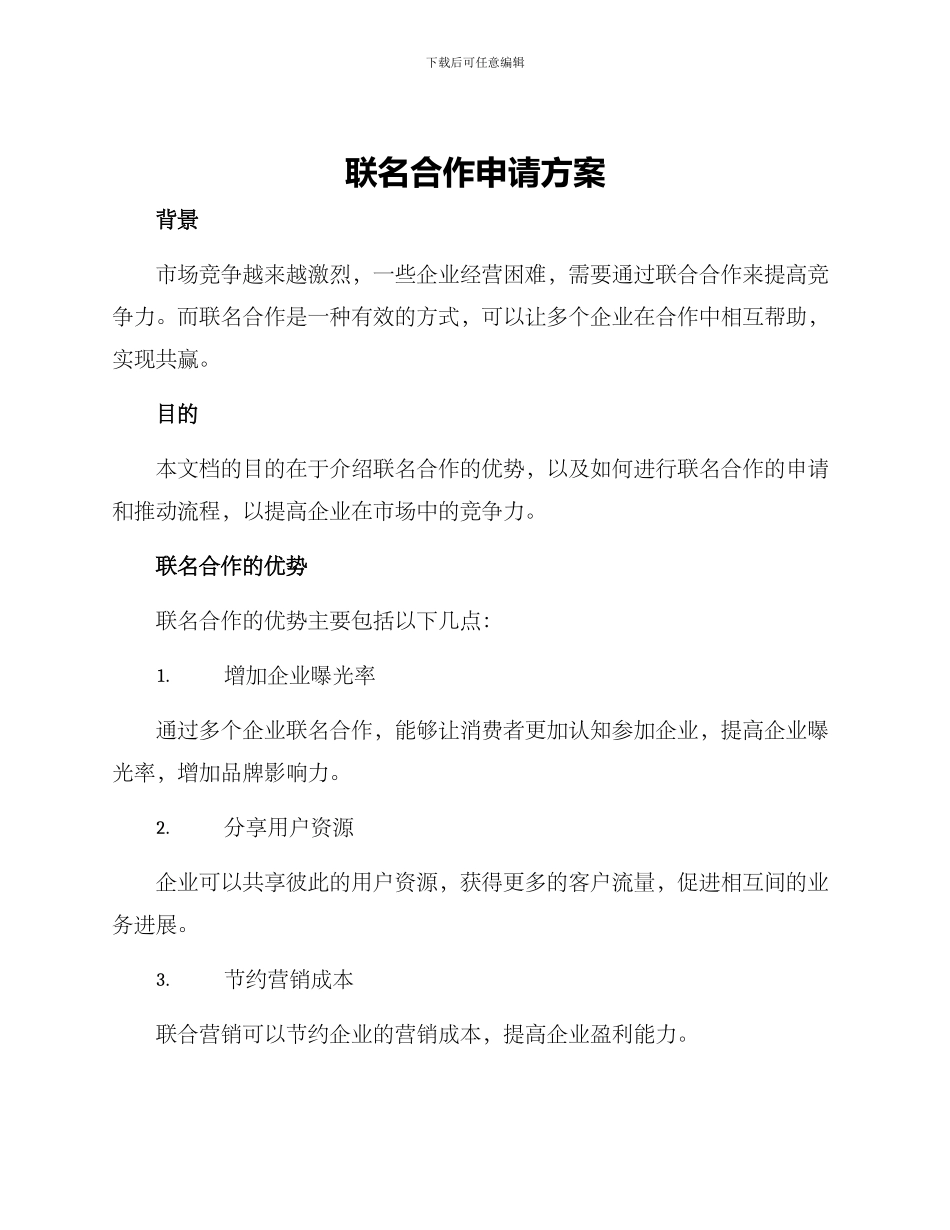 联名合作申请方案_第1页