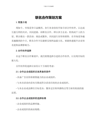 联名合作策划方案