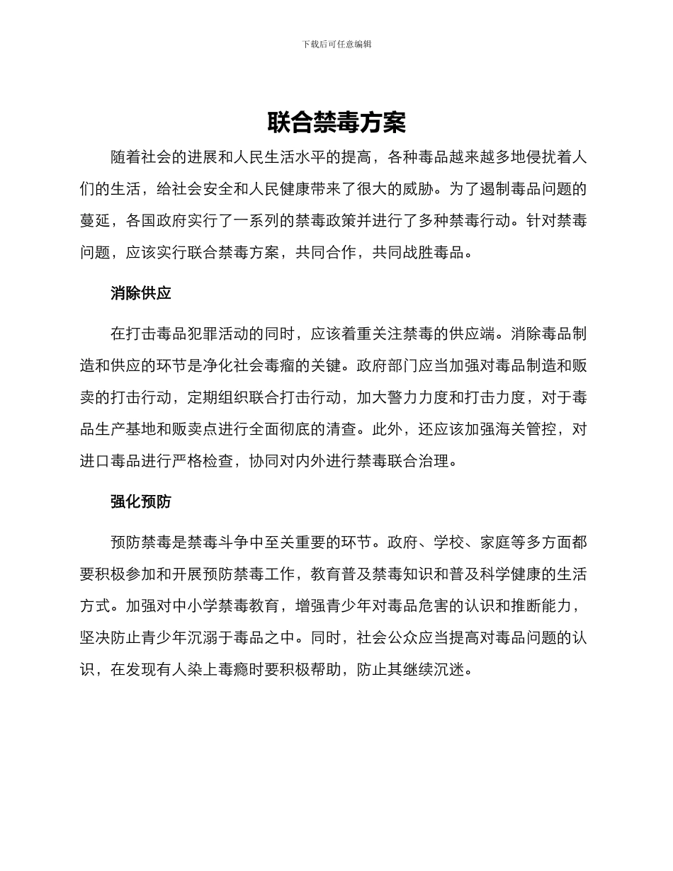 联合禁毒方案_第1页