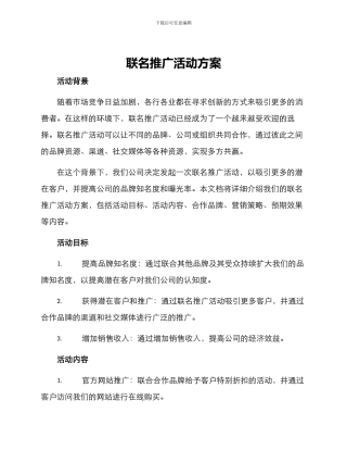 联名推广活动方案