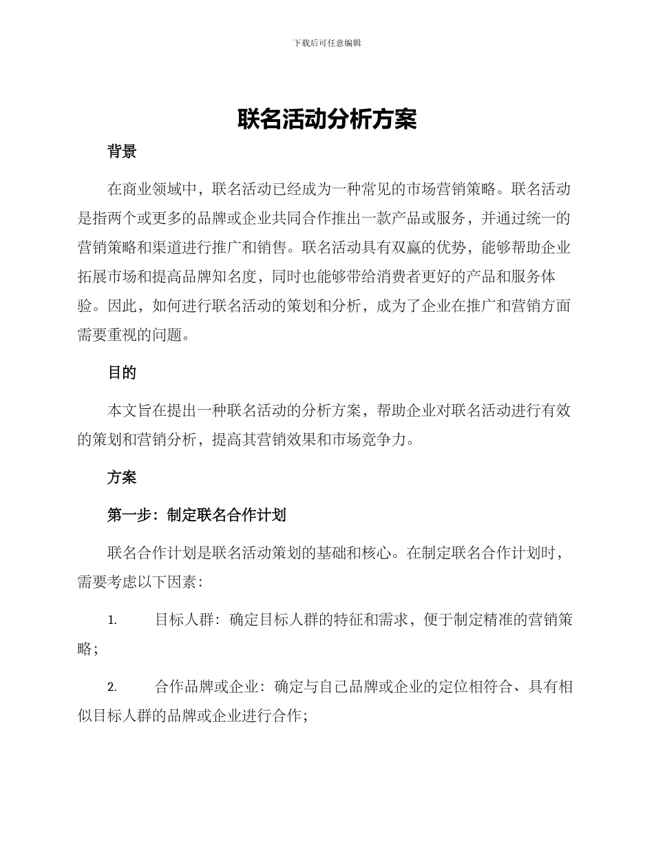 联名活动分析方案_第1页