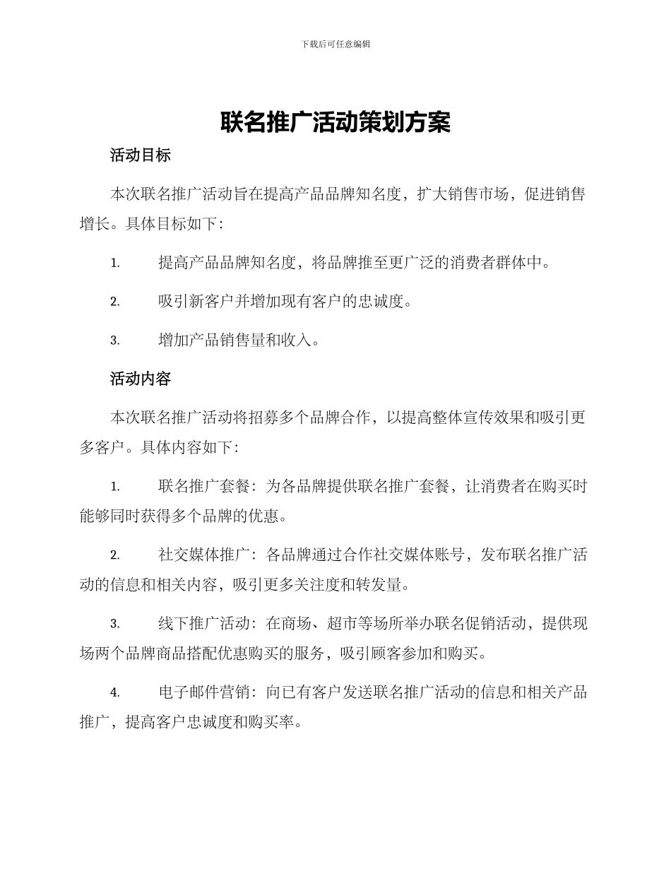 联名推广活动策划方案_第1页