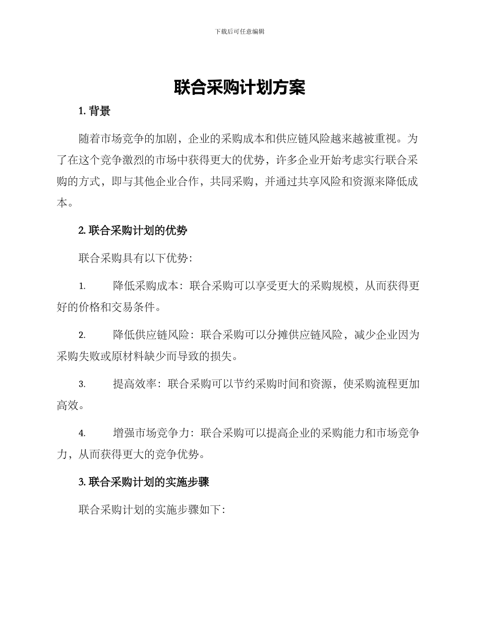 联合采购计划方案_第1页