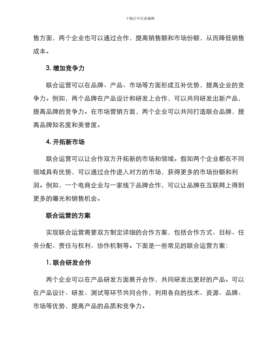 联合运营方案_第2页