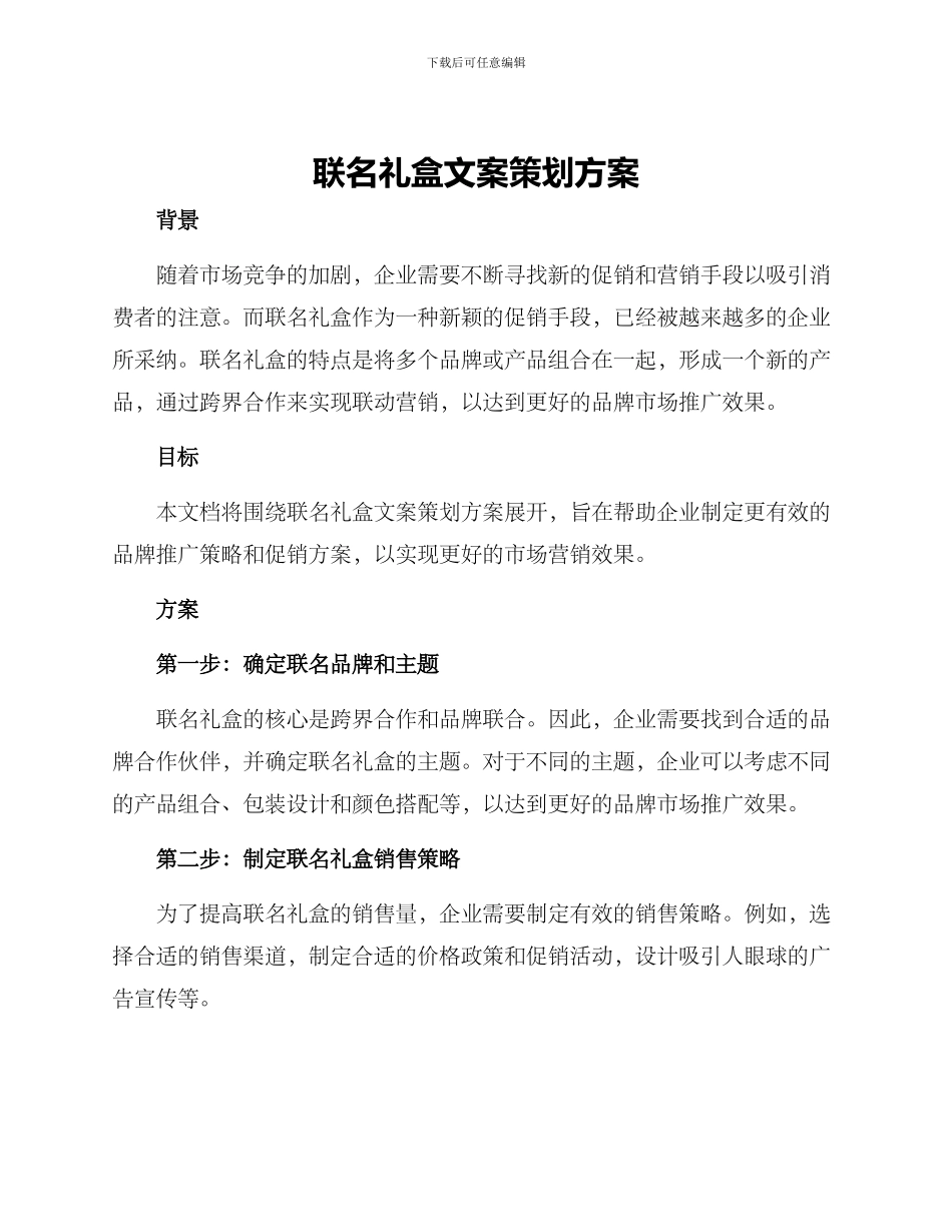 联名礼盒文案策划方案_第1页