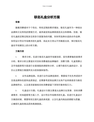 联名礼盒分析方案
