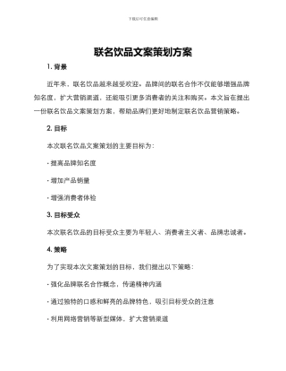 联名饮品文案策划方案