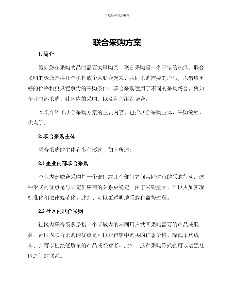 联合采购方案_第1页