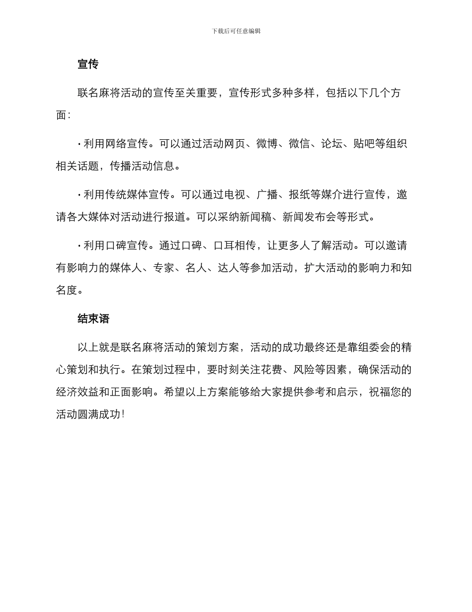联名麻将活动策划方案_第3页