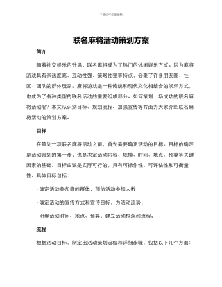 联名麻将活动策划方案