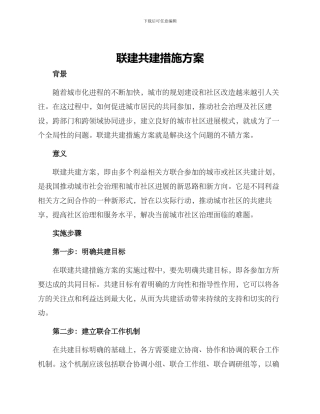 联建共建措施方案