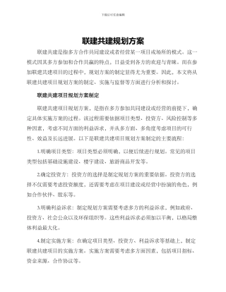 联建共建规划方案