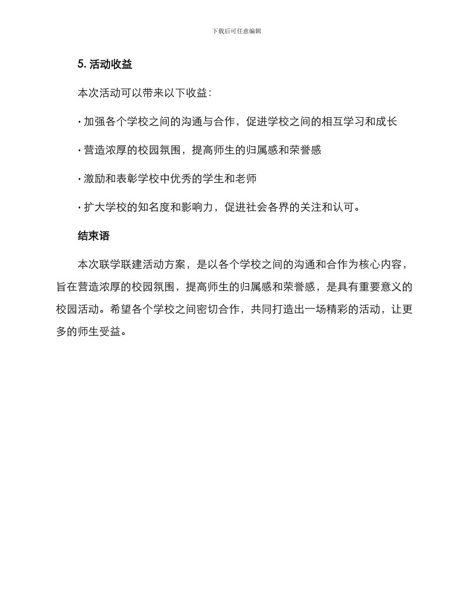 联学联建活动方案_第3页