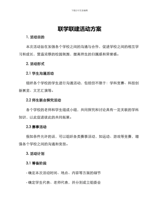 联学联建活动方案
