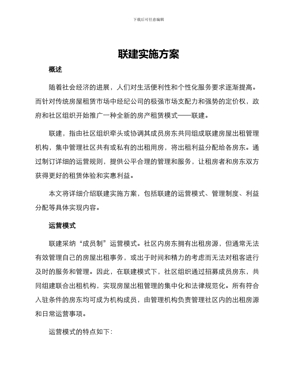 联建实施方案_第1页