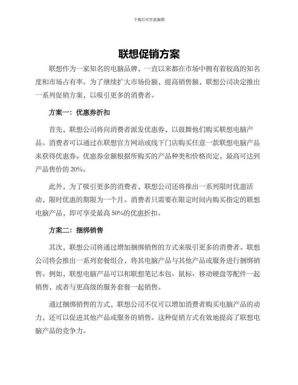 联想促销方案_第1页