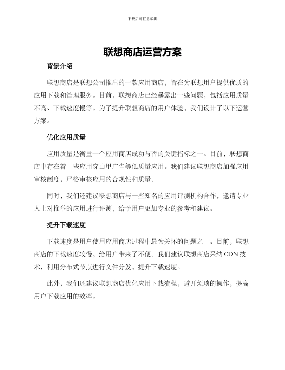 联想商店运营方案_第1页