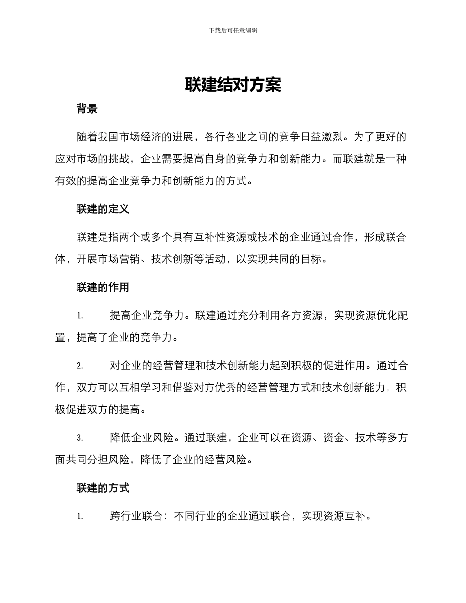 联建结对方案_第1页